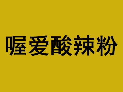 喔爱酸辣粉品牌LOGO