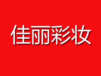 佳丽彩妆加盟