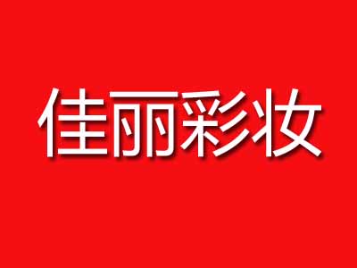 佳丽彩妆品牌LOGO