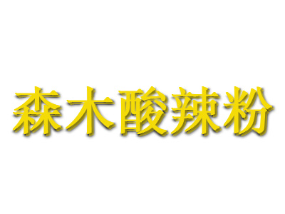 森木酸辣粉品牌LOGO