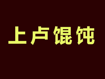 上卢馄饨加盟