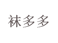 袜多多品牌LOGO