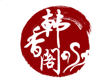 韩香阁加盟费