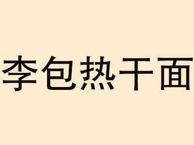 李包热干面品牌LOGO