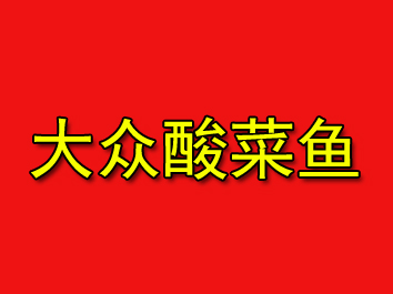 大众酸菜鱼加盟费