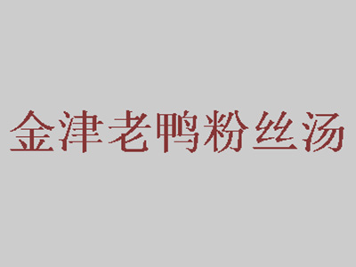 金津老鸭粉丝汤品牌LOGO