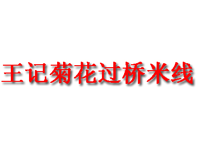 王记菊花过桥米线品牌LOGO