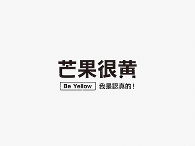 芒果很黄加盟费
