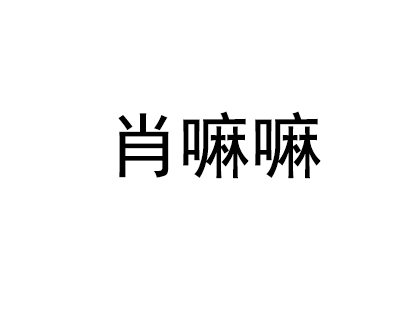 肖嘛嘛加盟费