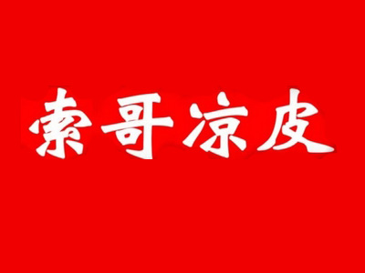 索哥凉皮品牌LOGO