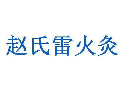 赵氏雷火灸品牌LOGO