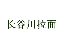 长谷川拉面品牌LOGO