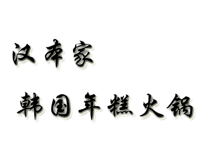 汉本家韩国年糕火锅加盟