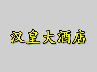 汉皇大酒店品牌LOGO