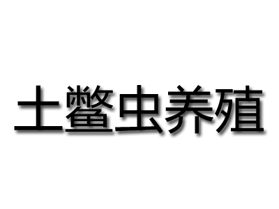 土鳖虫养殖加盟费