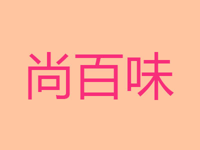 尚百味时尚涮吧加盟费