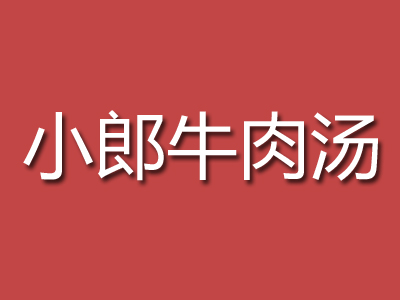 小郎牛肉汤品牌LOGO