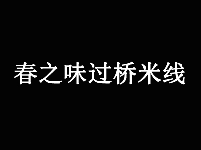 春之味过桥米线加盟费
