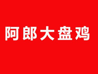 阿郎大盘鸡品牌LOGO