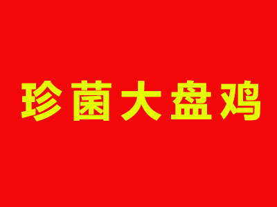 珍菌大盘鸡品牌LOGO