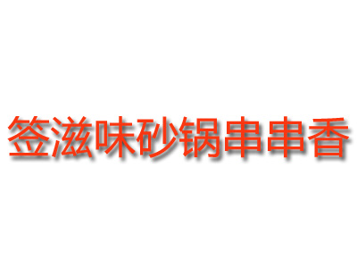 签滋味砂锅串串香加盟费