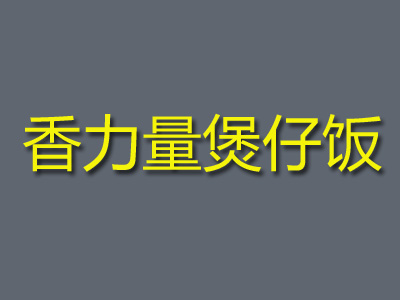 香力量煲仔饭加盟费