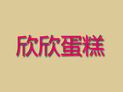 欣欣蛋糕品牌LOGO