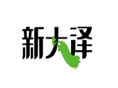 新大泽品牌LOGO