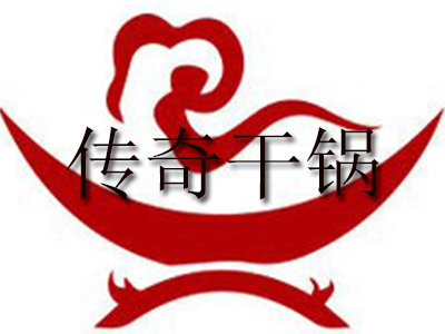 传奇干锅品牌LOGO