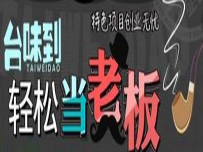 台味到外卖快餐加盟费