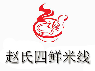 赵氏四鲜米线加盟费