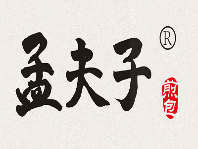 孟夫子煎包品牌LOGO