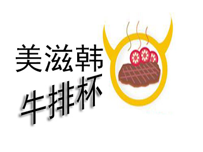 美滋韩牛排杯品牌LOGO