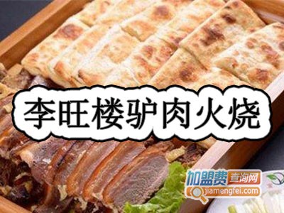 李旺楼驴肉火烧加盟费