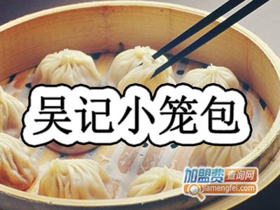 吴记小笼包加盟费