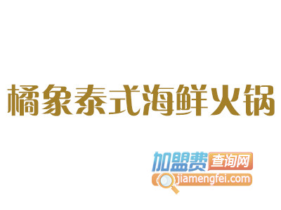 橘象泰式海鲜火锅加盟费