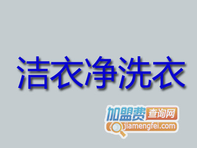 洁衣净洗衣加盟费
