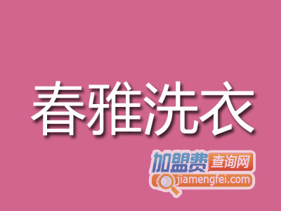 春雅洗衣品牌LOGO