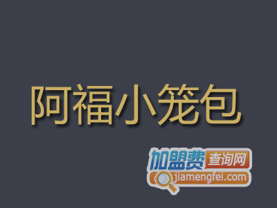 阿福小笼包品牌LOGO