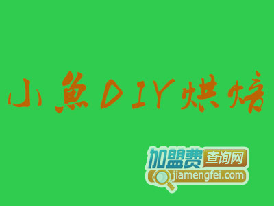 小鱼DIY烘焙品牌LOGO