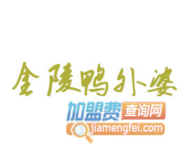 金陵鸭外婆加盟费