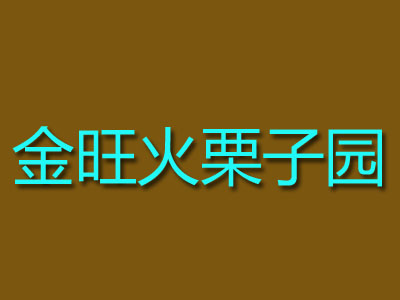 金旺火栗子园品牌LOGO