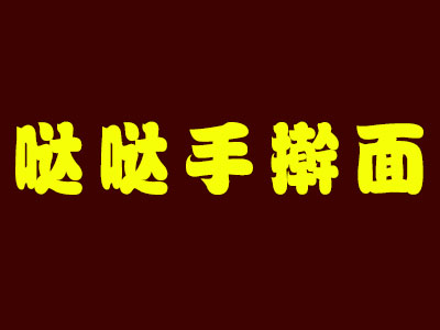 哒哒手擀面加盟费