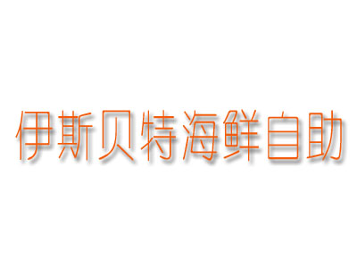 伊斯贝特海鲜自助品牌LOGO