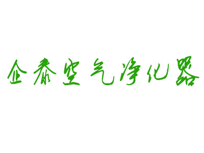 企泰空气净化器品牌LOGO