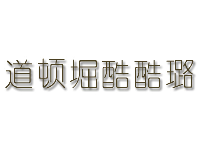 道顿堀酷酷璐品牌LOGO