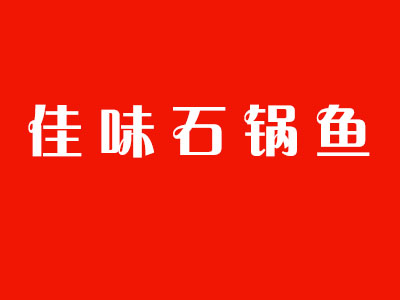 佳味石锅鱼品牌LOGO