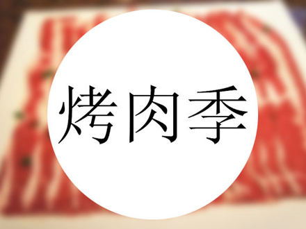 烤肉季加盟费