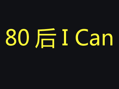 80后I Can品牌LOGO