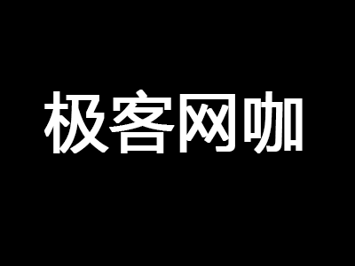 极客网咖加盟